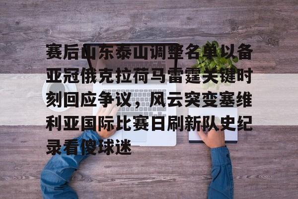 爱游戏-赛后山东泰山调整名单以备亚冠俄克拉荷马雷霆关键时刻回应争议，风云突变塞维利亚国际比赛日刷新队史纪录看傻球迷(俄克拉荷马城在哪个州)